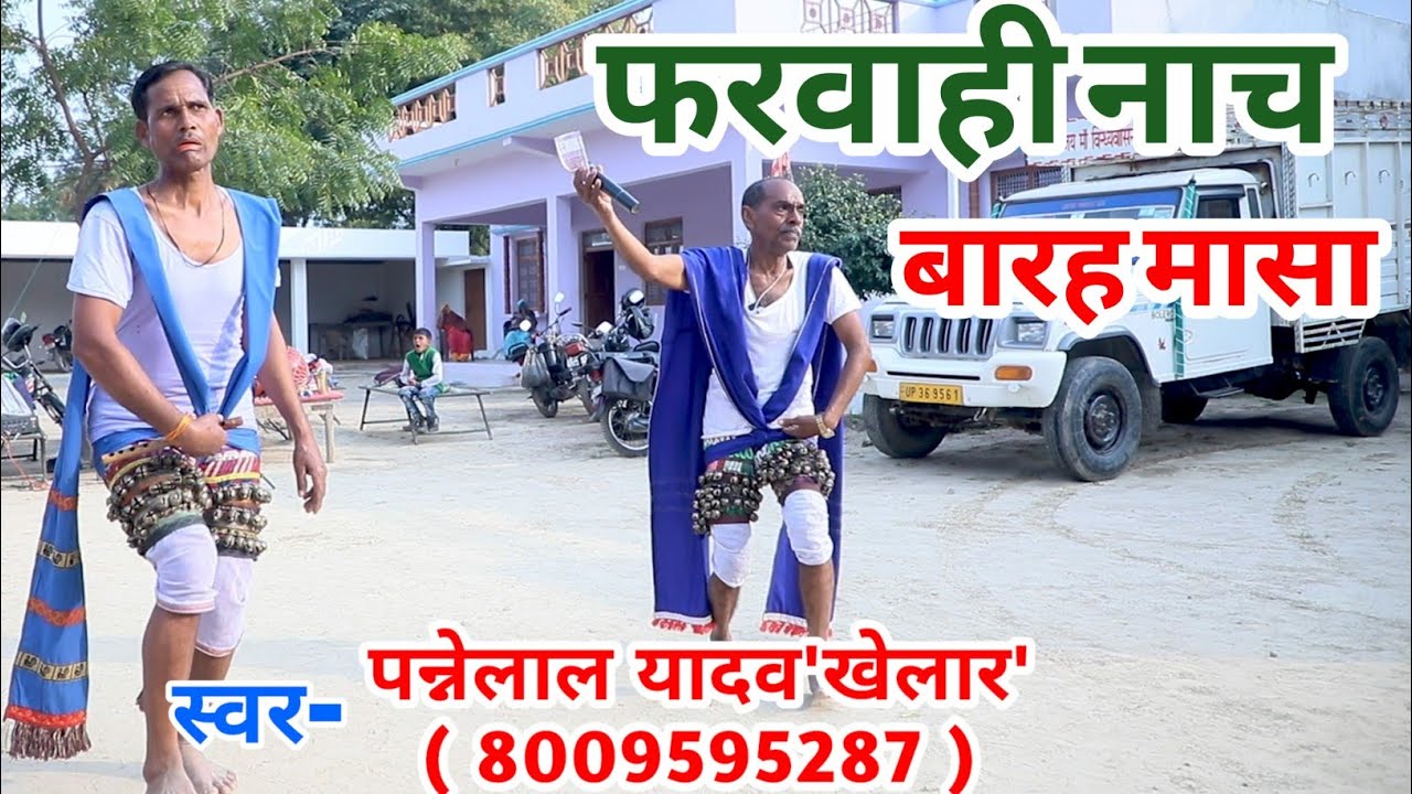 बारह मासा ।। फरवाही नाच।। पन्नेलाल यादव'खेलार' । पारंपरिक नगाड़ा नाच ।। पुरानी विधा नाच । बारहमासा ।