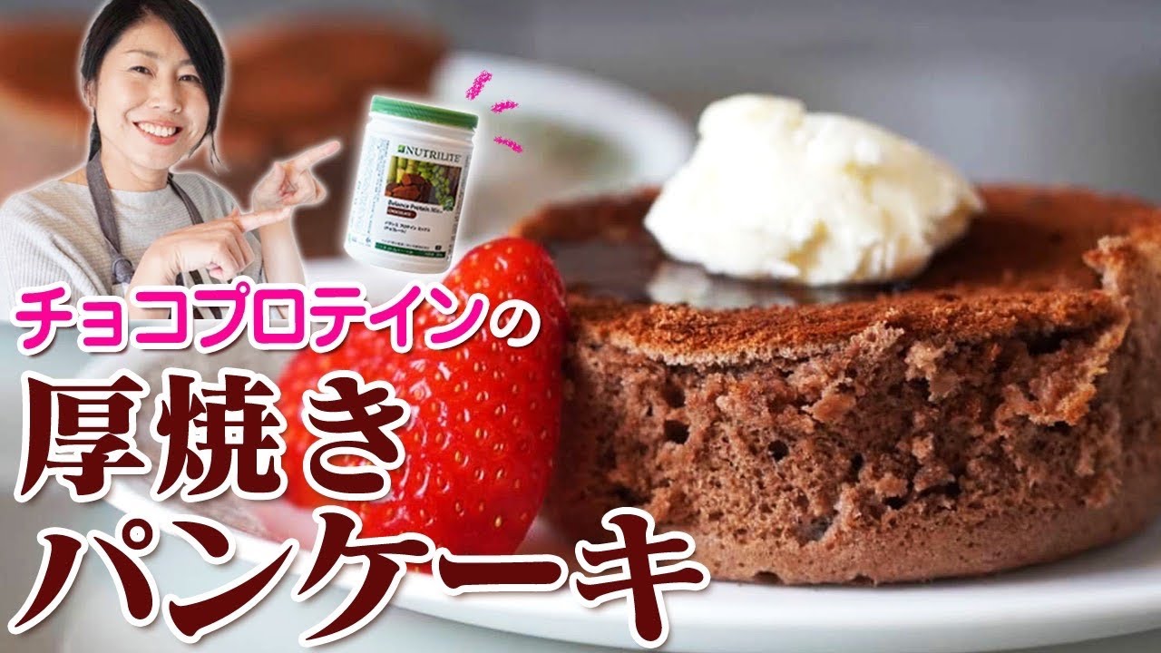 美味しく栄養がとれる チョコプロテインの厚焼きパンケーキ 030 Youtube