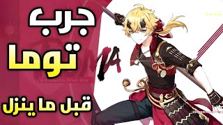 قنشن امباكت : كيف تحصل توما قبل ما ينزل  قلتش خورافي | Genshin impact