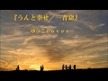『うんと幸せ/一青窈』 covered by ゆっこ