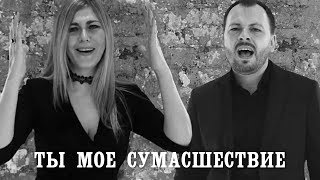 Я. Сумишевский и Л. Попова - Ты моё сумасшествие chords