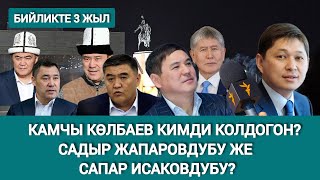 Садыр Жапаров  Үч Жылдан Соң Агынан Жарылды.