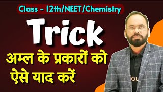 Trick अम्ल के प्रकारो  को ऐसे याद करें | 12th NEET/ Chemistry | By Vikram sir | Doubtnut screenshot 4