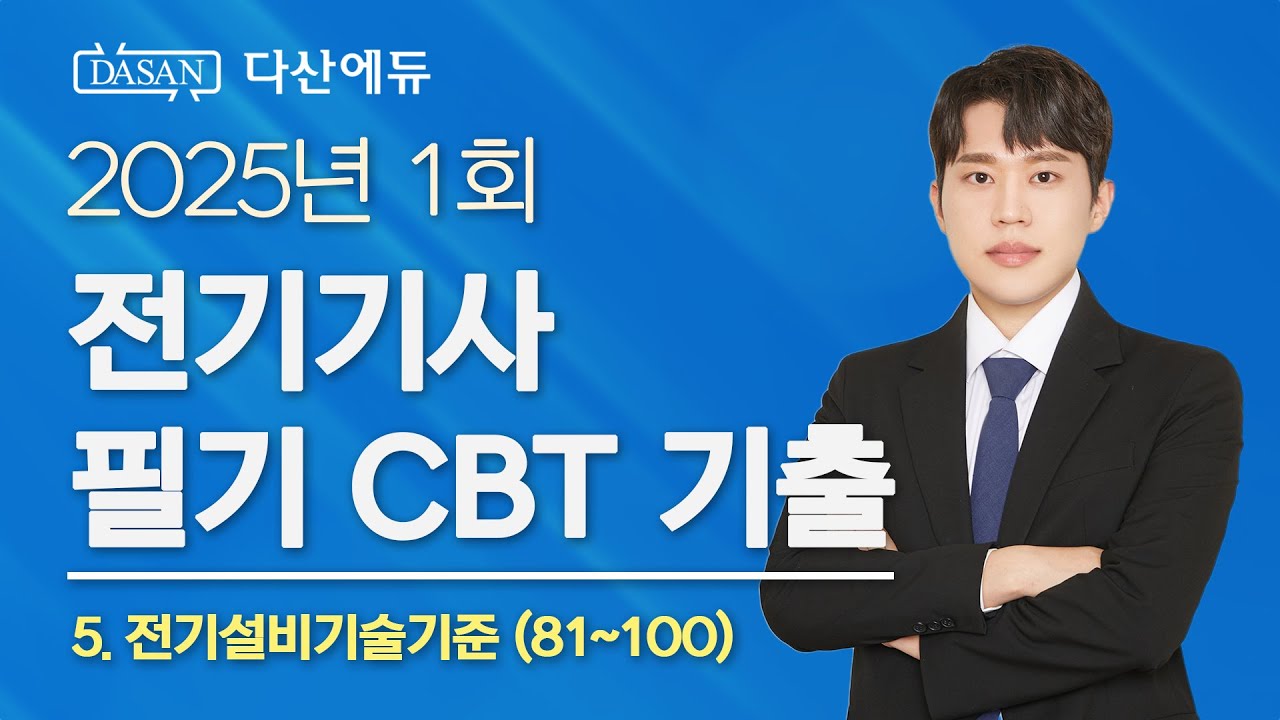 2025년 1회 전기기사 필기 CBT 기출 5. 전기설비기술기준 (81~100)