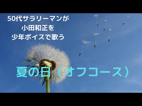 夏の日（オフコース）歌ってみたよ！