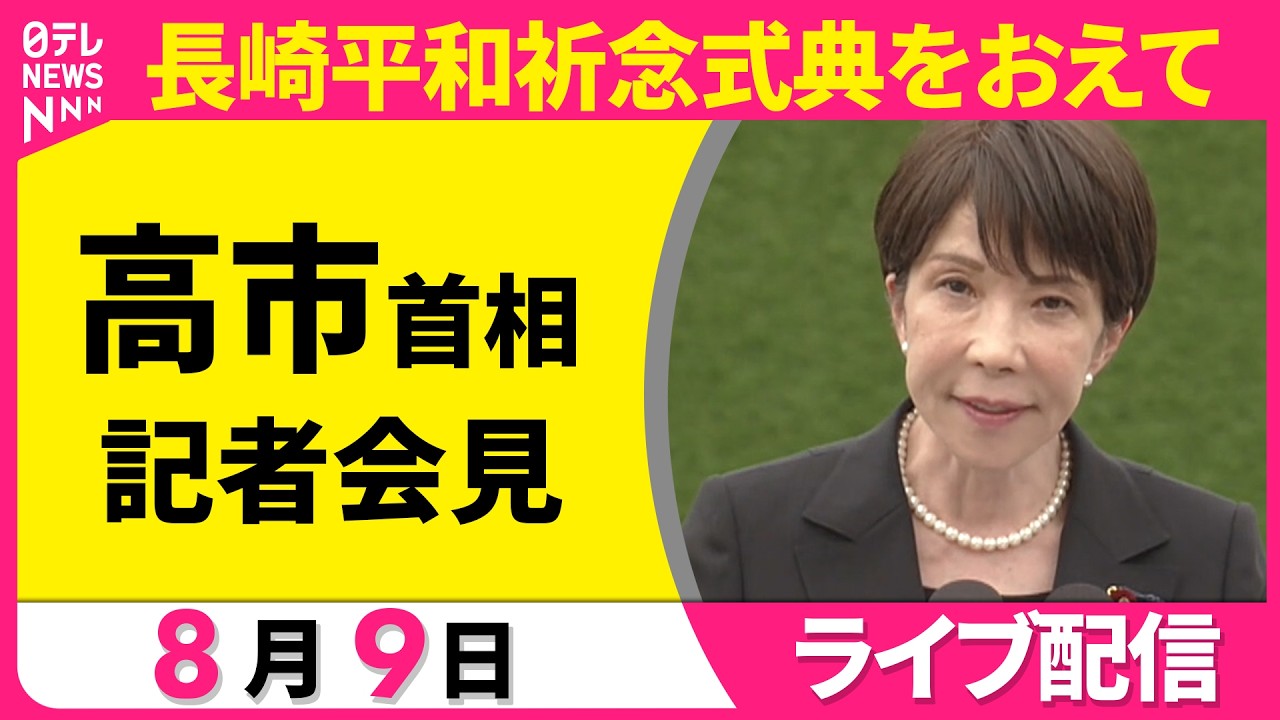 ノーカット】高市首相が記者会見 長崎平和祈念式典をおえて