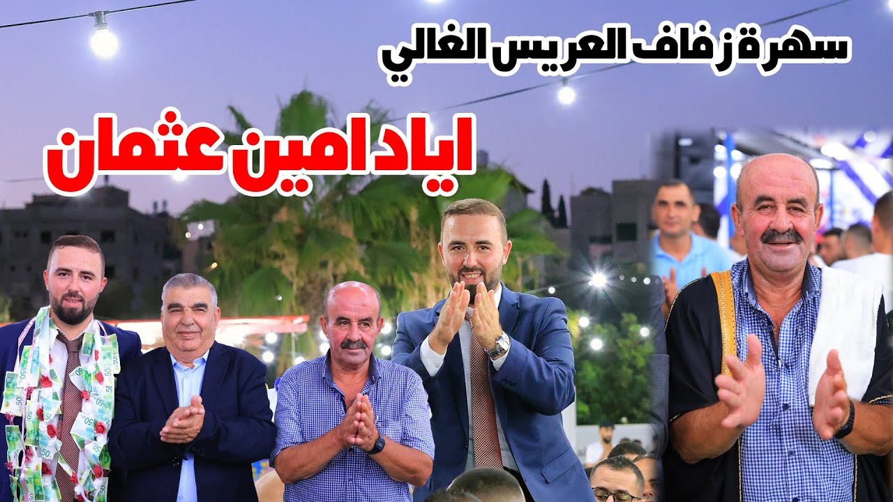 سهرة اياد امين فلاح عثمان - الفنان محمد العراني - تسجيلات ستوديو مالك علار