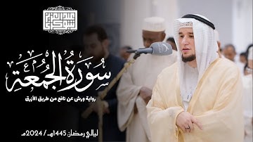 سورة الجمعة || رواية ورش عن نافع || ليالي رمضان 1445هـ || Surah Al-Jumu'ah