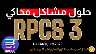 الطرق الصحيحة في تشغيل الألعاب وحل المشاكل على محاكي rpcs3 screenshot 5