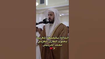 محمد اخريبش الصيغة المغربية بتلاوة ورش عن نافع اللهم بارك