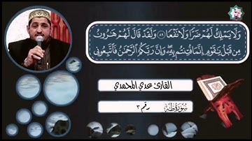 تكملة سورة طه رقم٣ بصوت القارئ عدي المحمدي من رحاب جامع الغر المحجلين في الصقلاوية