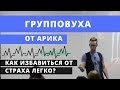 Проработка страха общения: сделай и иди тестировать