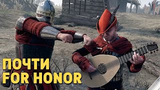 Почти For Honor /Mordhau