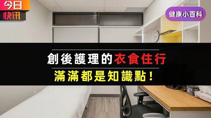 创后护理的衣食住行，满满都是知识点！ - 天天要闻