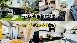 公寓价格买别墅，3个户型，看喜欢哪个？小区详情介绍在同名公众号查看✌️