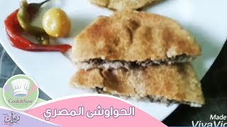 طريقة عمل حشو الحواوشى | اطبخي ووفري