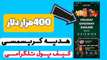 ۴۰۰هزار دلار هدیه  کیف پول تلگرام برای کریسمس از دست نده بازی رو