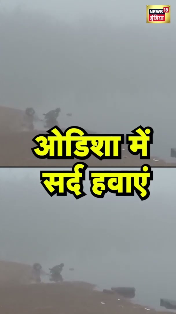 ओडिशा में सर्द हवाएं | Weather News | Winter