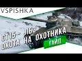 ЛБЗ СТ15 "Охота на Охотника" на Объект 260. TVP T50/51 и Друг.