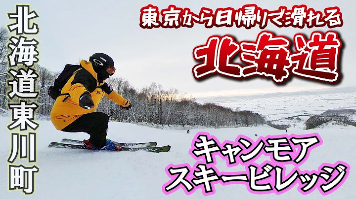 東京から日帰りで滑れる北海道 キャンモアスキービレッジ Slope Report At Canmore Ski Village Youtube