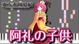 Video thumbnail of "【東方ピアノ】阿礼の子供【MIDI楽譜】東方求聞史紀より、稗田阿求のテーマ　初級・簡単アレンジリメイク（Touhou piano）"