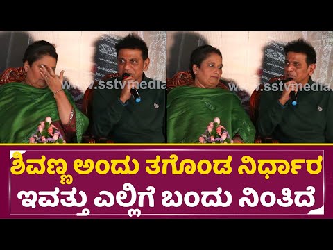 ಶಿವಣ್ಣ ಅಂದು ತಗೊಂಡ ನಿರ್ಧಾರ ಇವತ್ತು ಎಲ್ಲಿಗೆ ಬಂದು ನಿಂತಿದೆ |Shivarajkumar |PABBAR Movie Muhurtha | | SStv ಶಿವಣ್ಣ ಅಂದು ತಗೊಂಡ ನಿರ್ಧಾರ ಇವತ್ತು ಎಲ್ಲಿಗೆ ಬಂದು ನಿಂತಿದೆ |Shivarajkumar |PABBAR Movie Muhurtha | | SStv