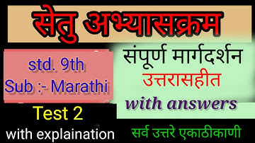 सेतु अभ्यासक्रम 9वी मराठी चाचणी 2 उत्तरे |setu bridge course 9th Marathi test 2 answers |