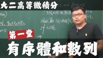 【張旭高微直播課】第一堂 ｜有序體和數列