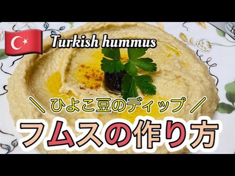ひよこ豆のペースト★フムスの作り方★おうちで簡単トルコ料理
