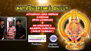 Ayyappan Loka Veeram & 108 Ayyappan Saranam | Dhilip Varman | Ipoh Ashokan | OVE