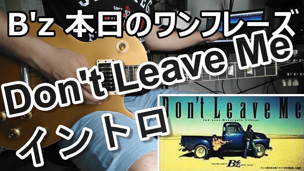 B Z 本日のワンフレーズ Don T Leave Me イントロ Youtube B Z 本日のワンフレーズ Don T Leave Me イントロ Youtube