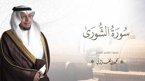 حصرياً - سورة الشورى بصوت القارئ | محمد الغزالي - Mohammad ALGhazali -