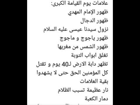 علامات الساعه الكبرى