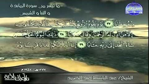 تلاوة نادرة من سورة النبأ - الشيخ عبد الباسط عبد الصمد Al Majd3 TV