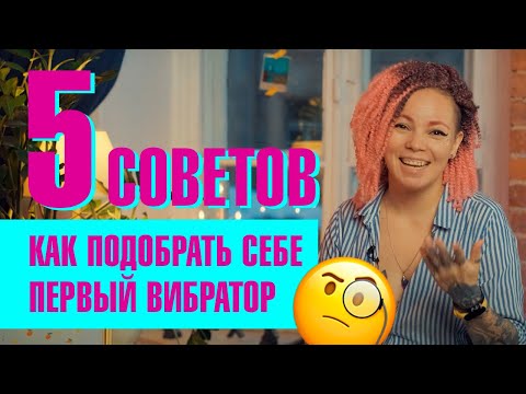 5 лайфхаков как подобрать себе вибратор