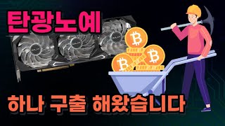 채굴한 그래픽카드? 직접 사봤습니다