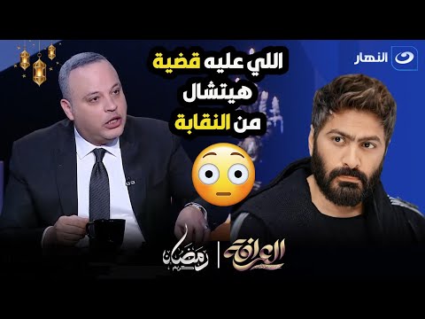 تامر عبد المنعم يهاجم تامر حسني عليه قضية وهربان من الجيش ازاي في النقابة بقى