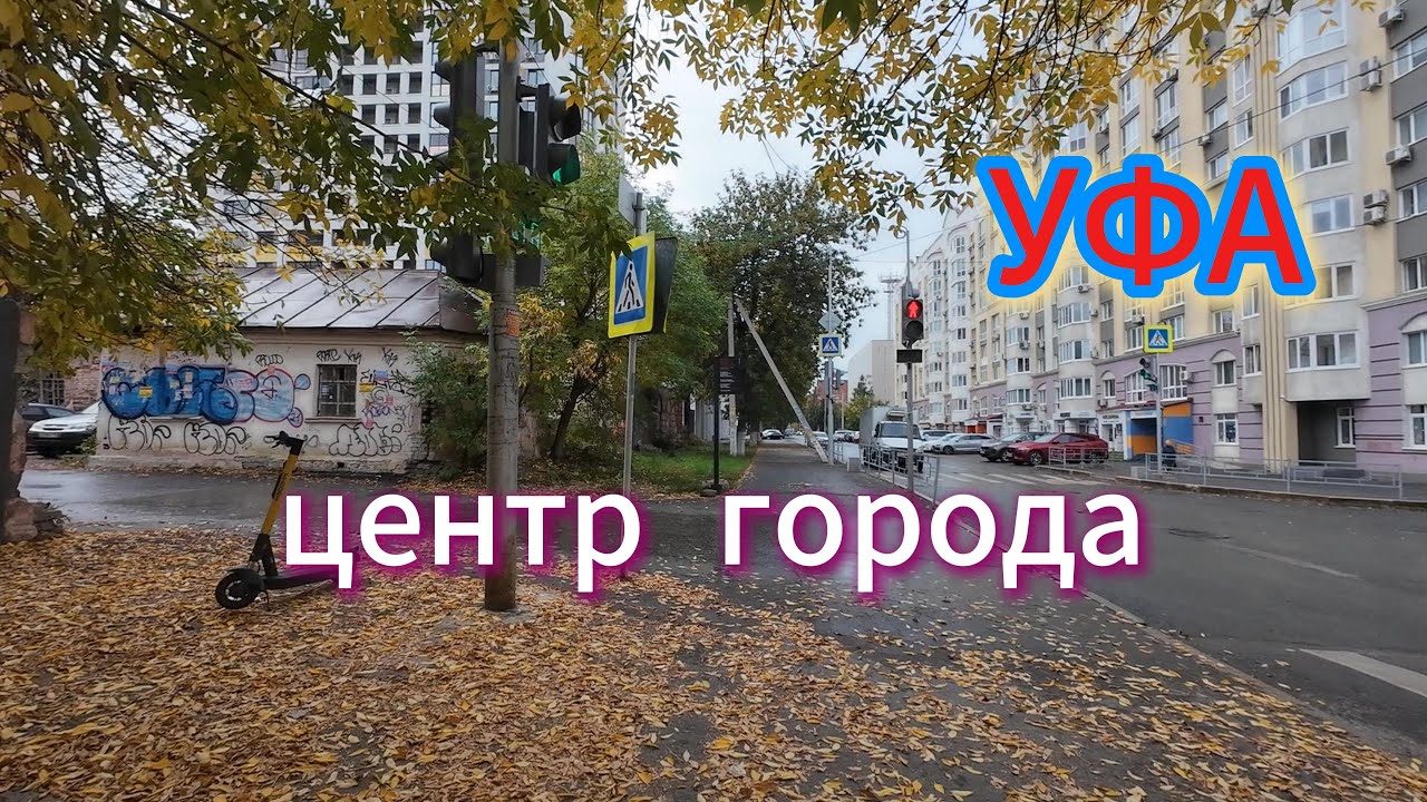 УФА, Центр. Прогулка от центра, до Телецентра, через дворы, сентябрь 2024