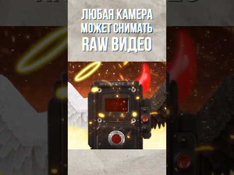 Любая камера может снимать RAW? #видеосъемка #мобилография #filmmaker #cameraman #camera #видео