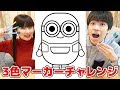 【アート】ミニオンとスポンジボブで3色マーカーチャレンジやってみた!//3 Marker Challenge with Spongebob & minion