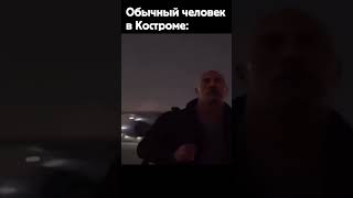 Обычный человек в Костроме: #shorts #memes #скала #мемы #Кострома