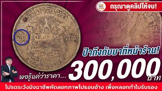 คุณป้าดีใจ...เมื่อรู้ว่าได้ 300,000 บาท!