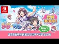 Nintendo Switch版『ぎゃる☆がん だぶるぴーす』 衣装紹介映像(ショートバージョン)