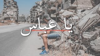 يا عباس ابو النوماس بطيئ | Remix