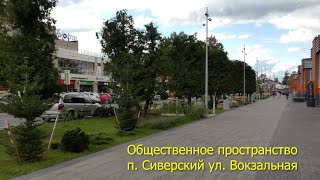 Сиверский. Вокзальная улица.