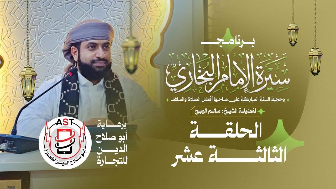 الحلقة (13) سيرة الإمام البخاري وحجية السنة