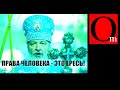 А зачем вам права человека, если вы россиянин? РПЦ на службе у "большого брата"