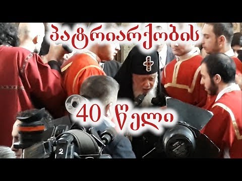 სრულიად საქართველოს კათოლიკოს-პატრიარქ ილია II-ის აღსაყდრების 40 წლის იუბილე. 25/12/2017