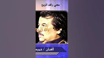 معنى راقد ريح مع خميس ناجي من برنامج لهجتنا 