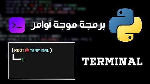 برمجة موجة أوامر باستخدام بايثون | Terminal